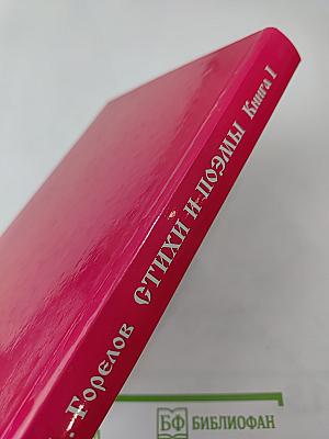 Избранные стихи и поэмы. Книга I