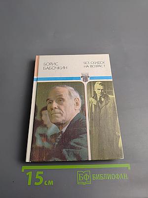 Без скидок на возраст