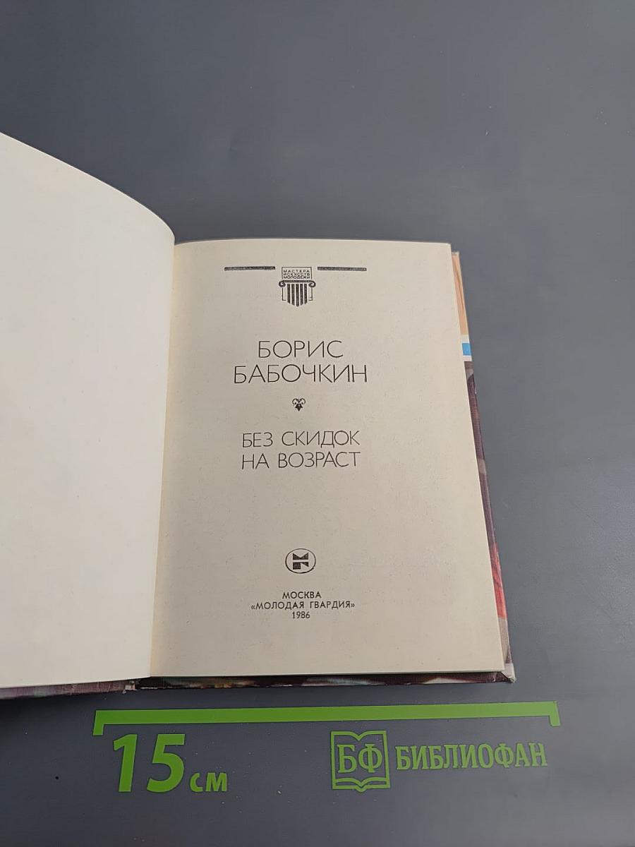 Без скидок на возраст