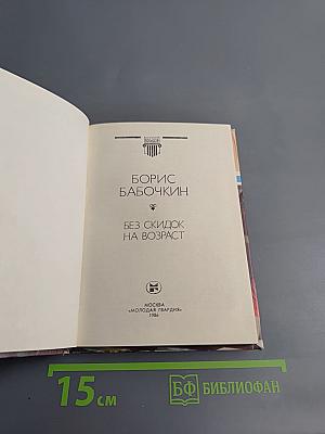 Без скидок на возраст