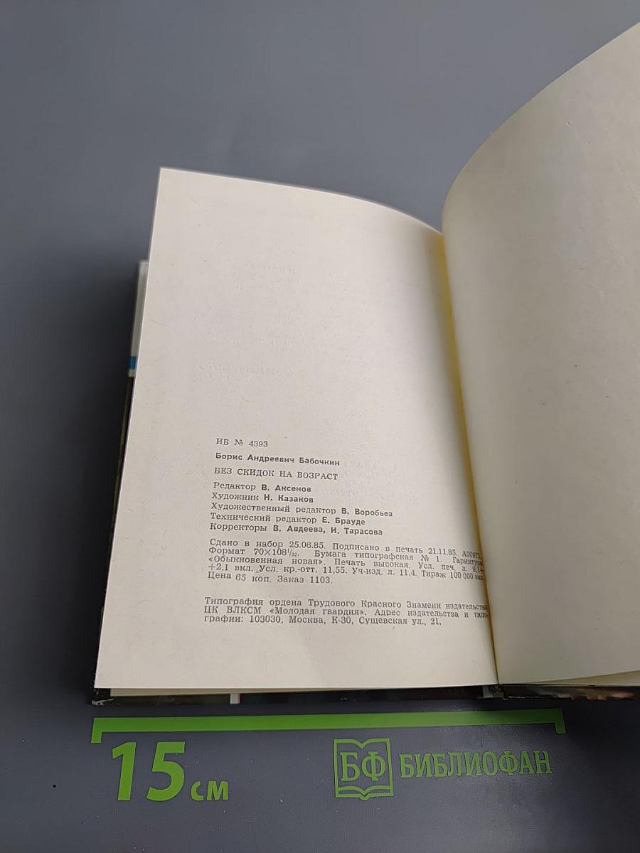 Без скидок на возраст