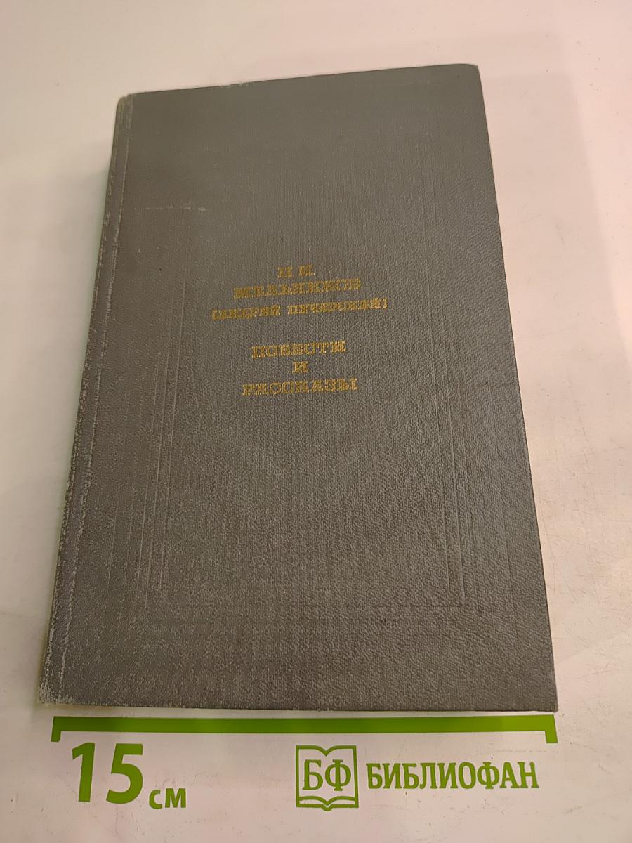 Повести и рассказы
