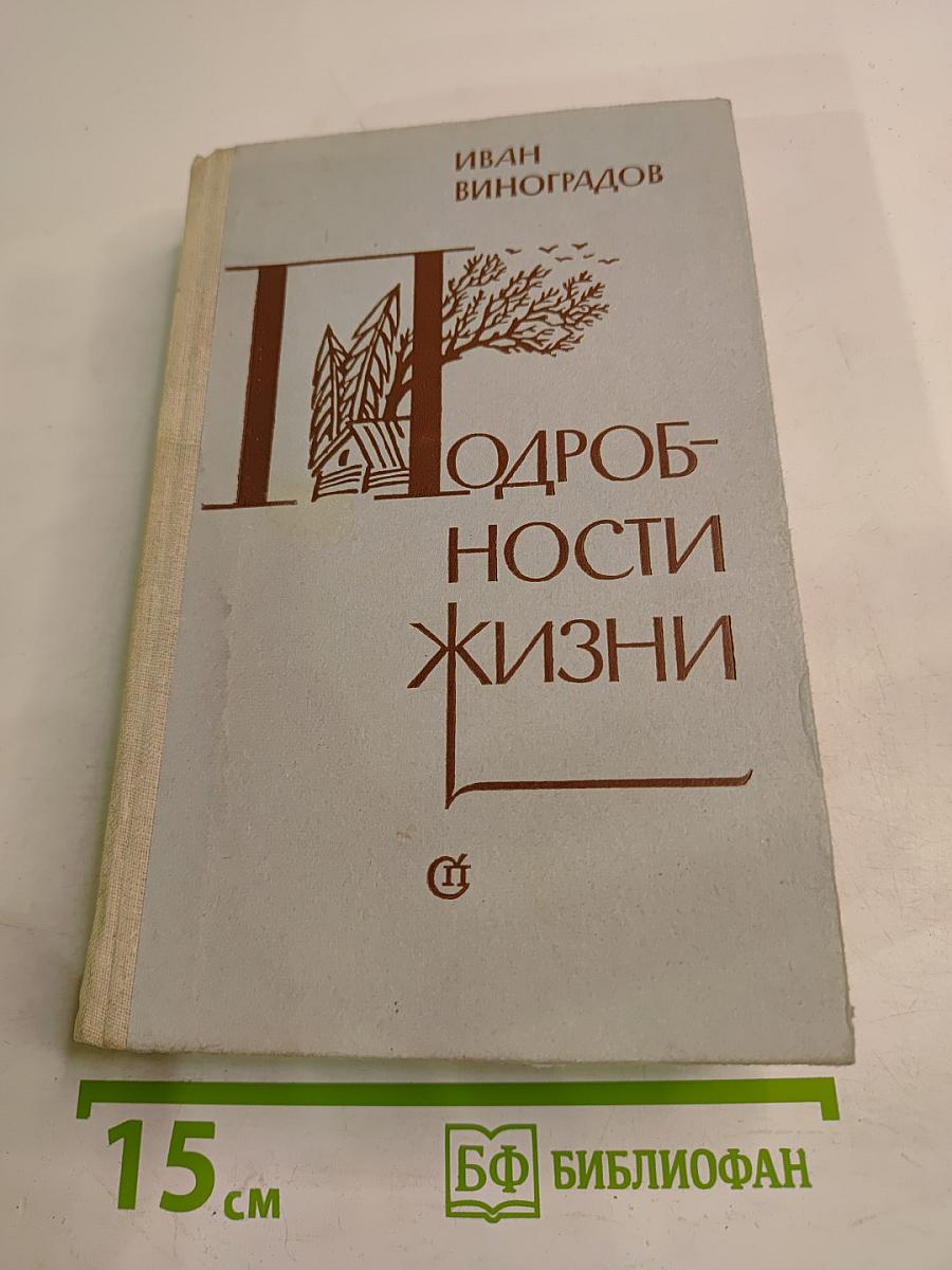 Подробности жизни