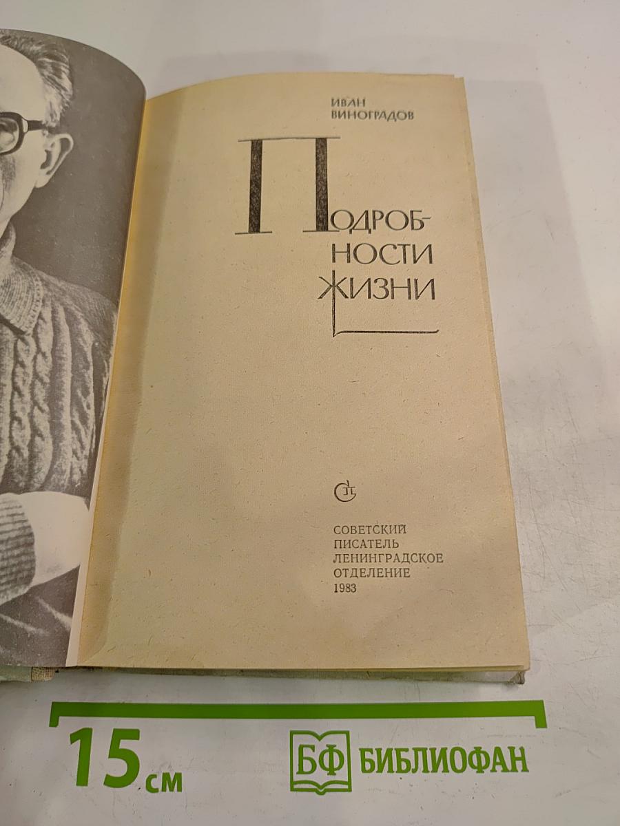 Подробности жизни