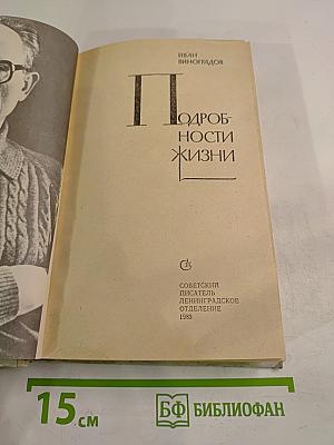 Подробности жизни