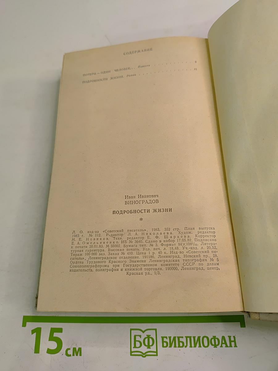 Подробности жизни