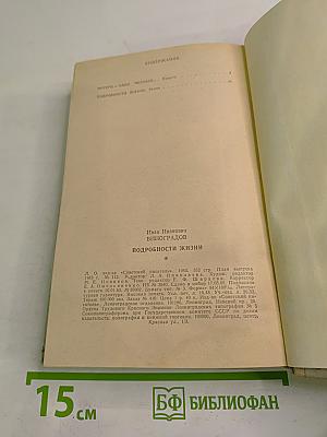 Подробности жизни