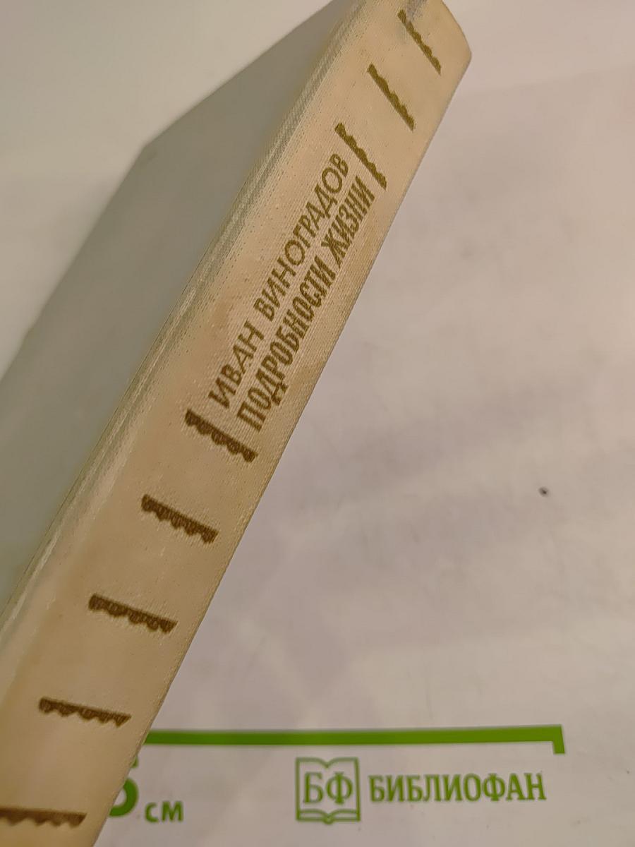 Подробности жизни