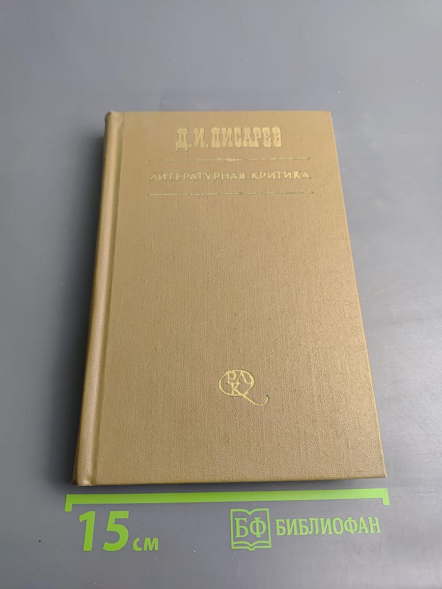 Литературная критика. В трех томах. Том первый. Статьи 1859-1864 гг.