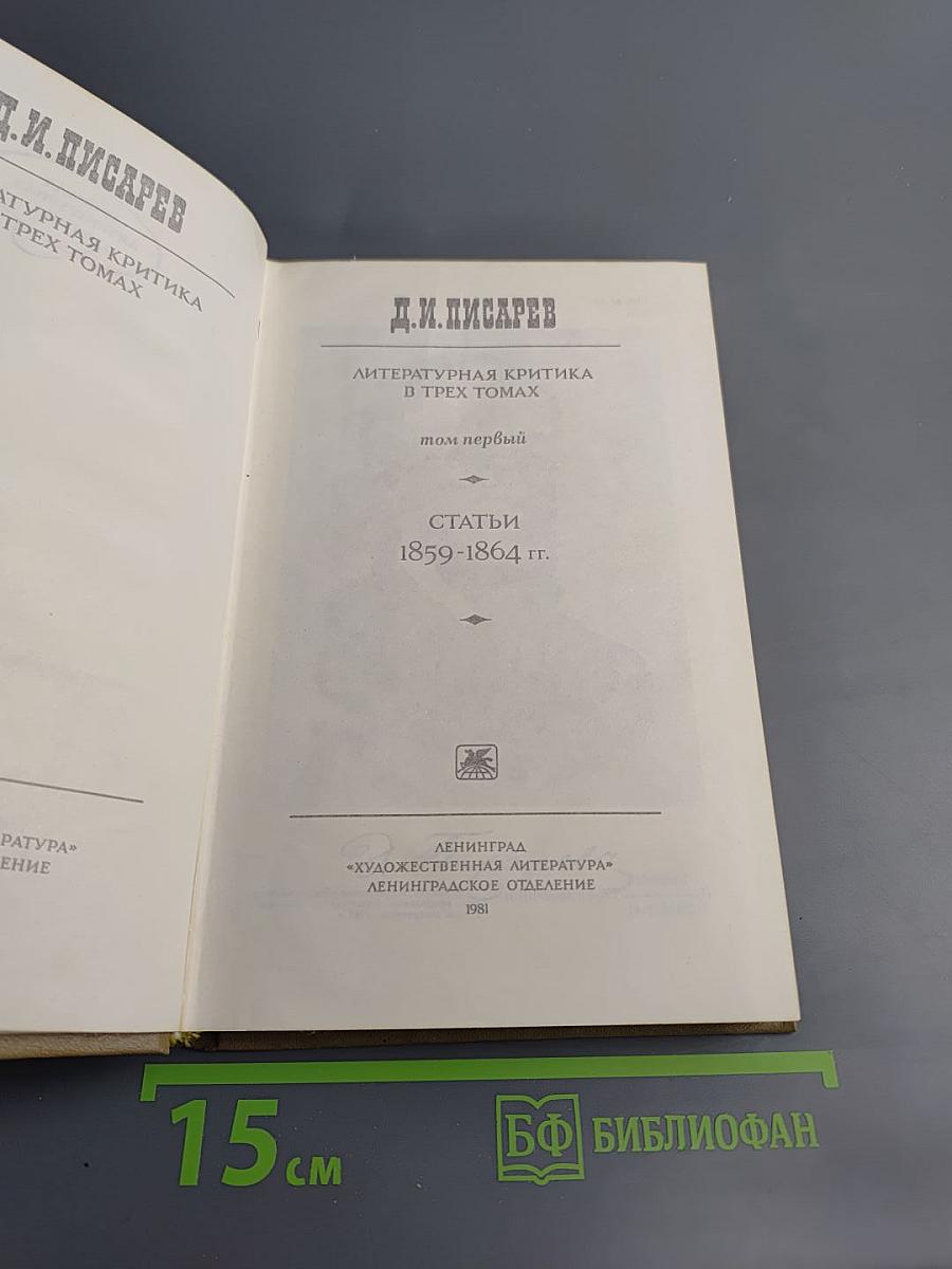 Литературная критика. В трех томах. Том первый. Статьи 1859-1864 гг.