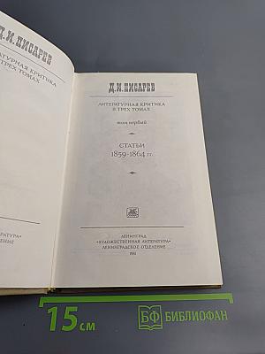 Литературная критика. В трех томах. Том первый. Статьи 1859-1864 гг.