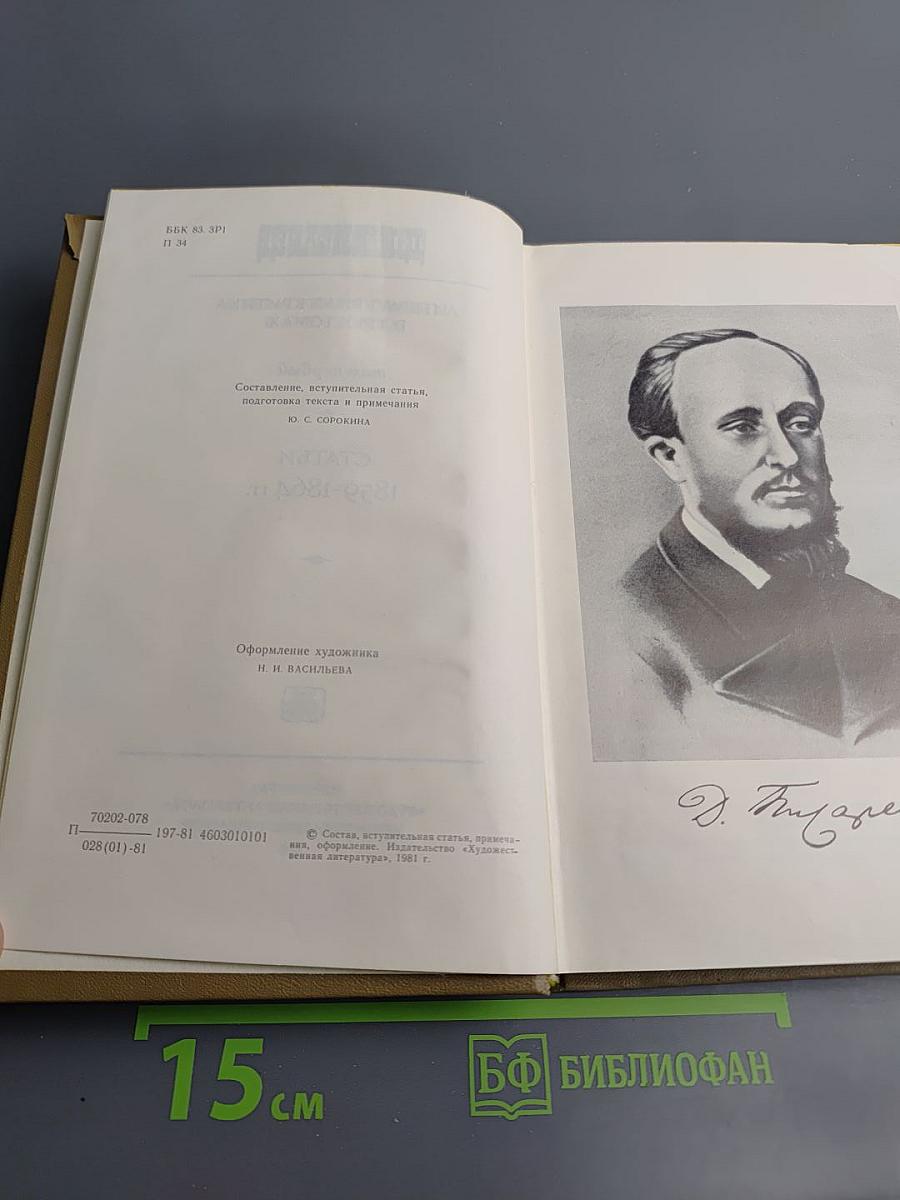 Литературная критика. В трех томах. Том первый. Статьи 1859-1864 гг.