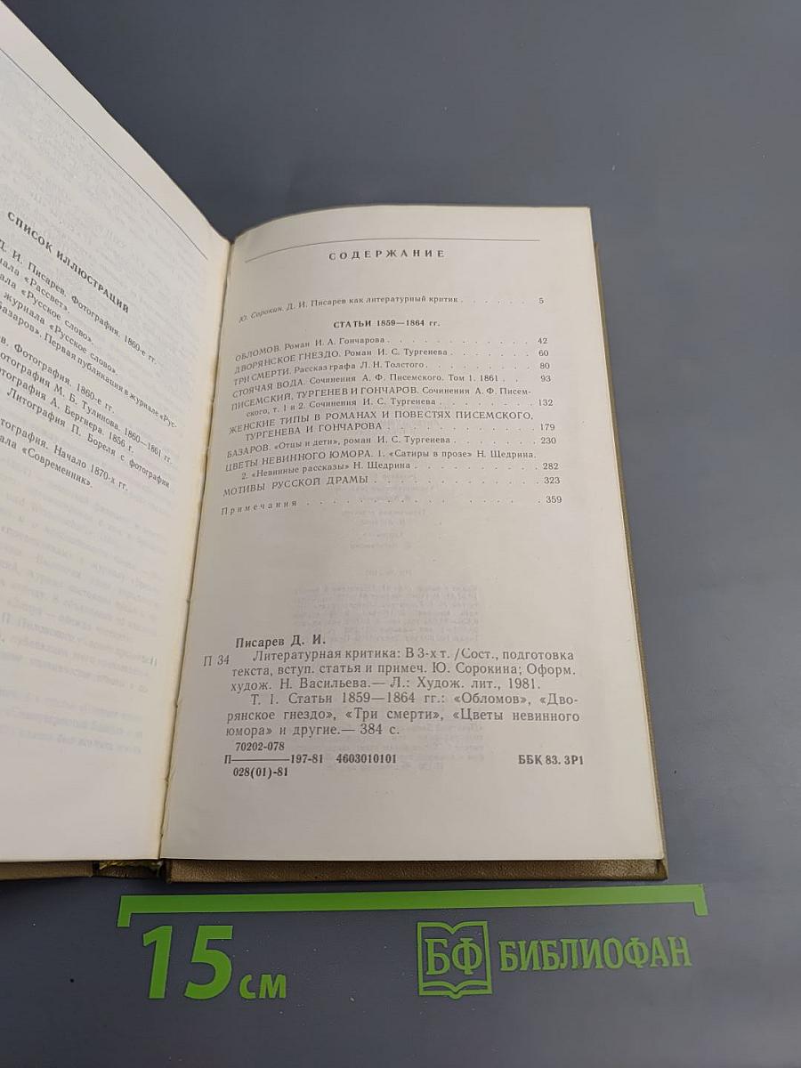 Литературная критика. В трех томах. Том первый. Статьи 1859-1864 гг.