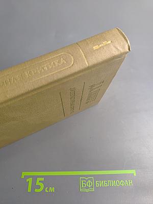 Литературная критика. В трех томах. Том первый. Статьи 1859-1864 гг.