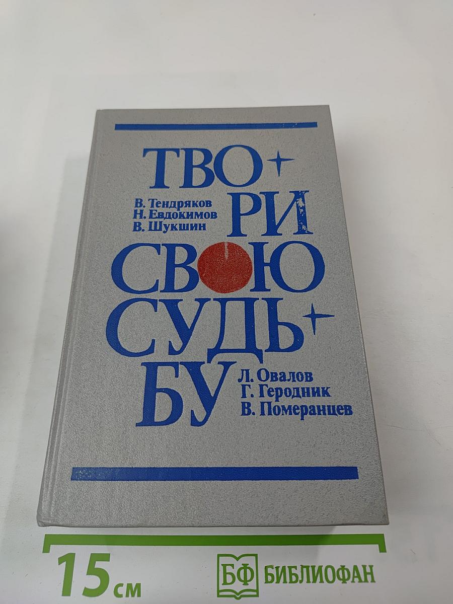 Твори свою судьбу