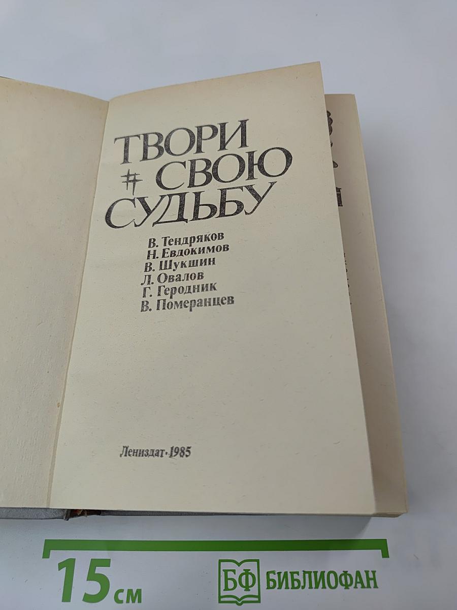 Твори свою судьбу