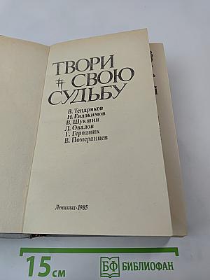 Твори свою судьбу