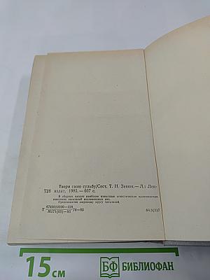 Твори свою судьбу