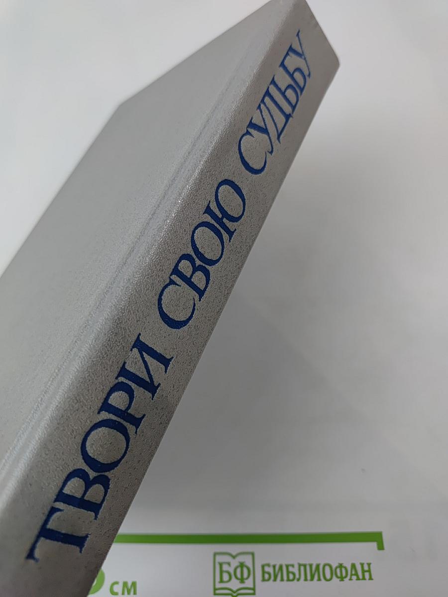 Твори свою судьбу