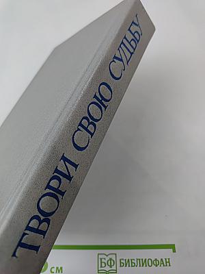 Твори свою судьбу