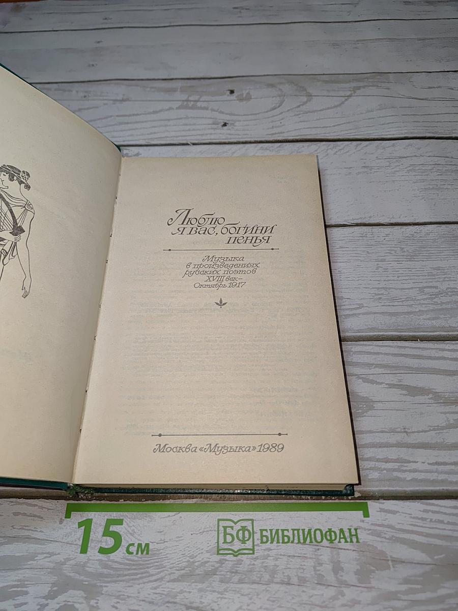 Люблю я вас, богини пенья