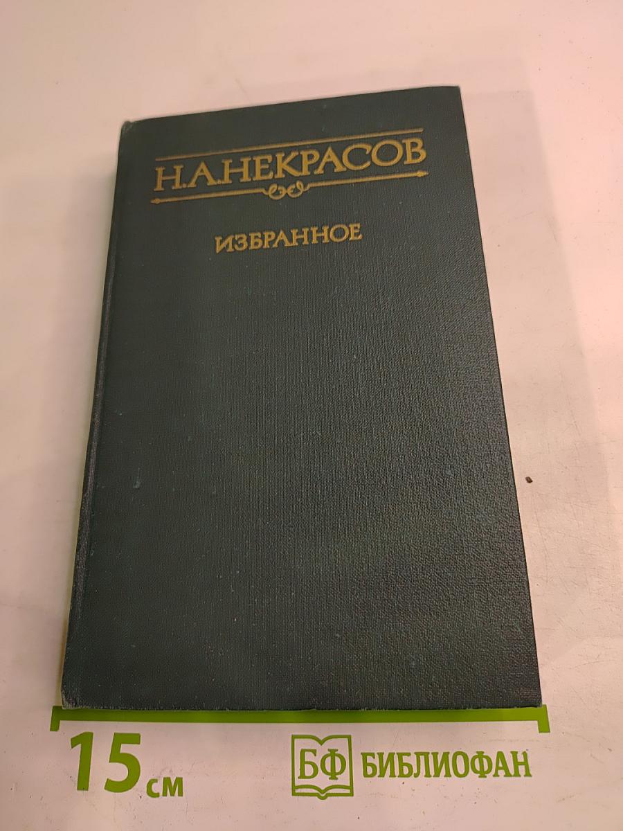 Избранное. Стихотворения и поэмы
