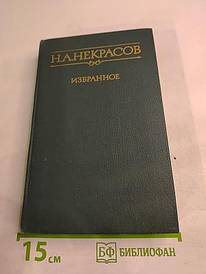 Избранное. Стихотворения и поэмы