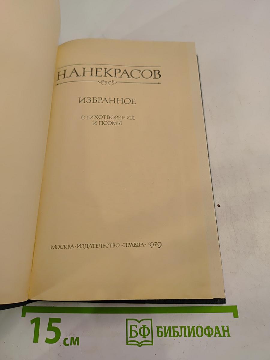 Избранное. Стихотворения и поэмы