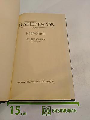 Избранное. Стихотворения и поэмы