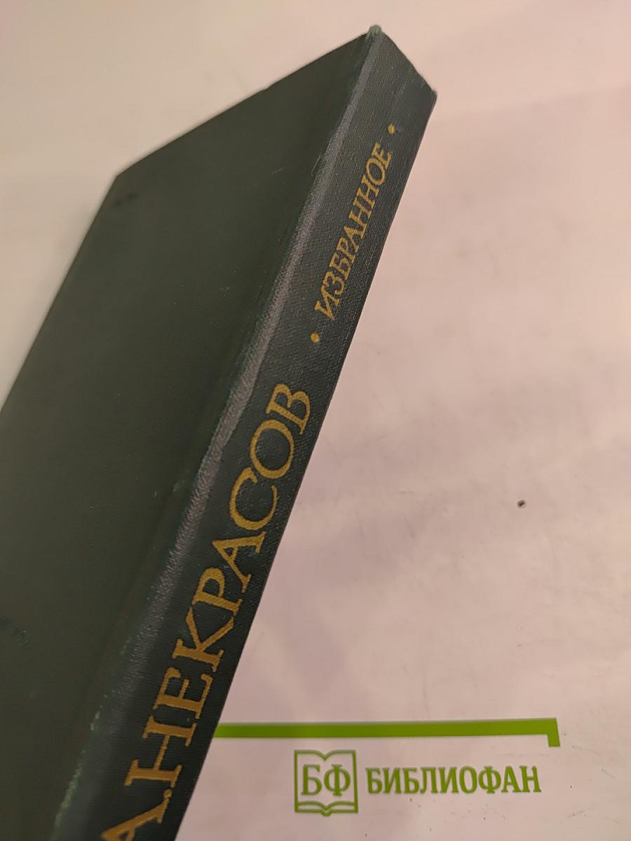 Избранное. Стихотворения и поэмы