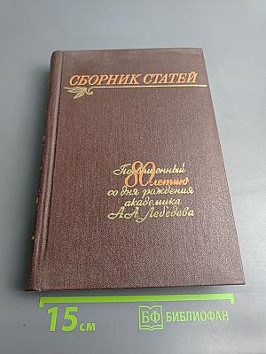 Сборник статей, посвященный 80-летию со дня рождения академика А.А. Лебедева
