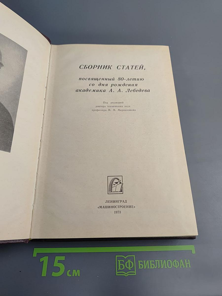 Сборник статей, посвященный 80-летию со дня рождения академика А.А. Лебедева