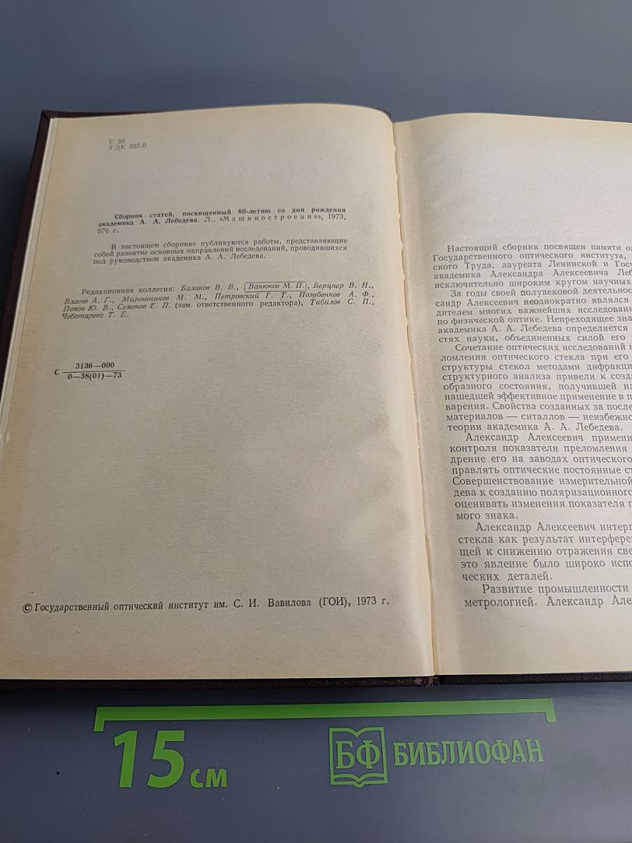 Сборник статей, посвященный 80-летию со дня рождения академика А.А. Лебедева