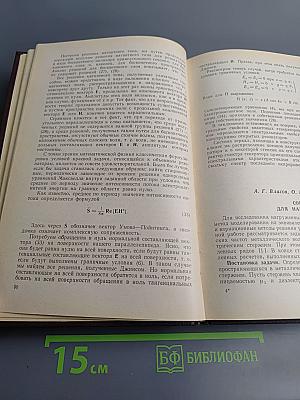 Сборник статей, посвященный 80-летию со дня рождения академика А.А. Лебедева