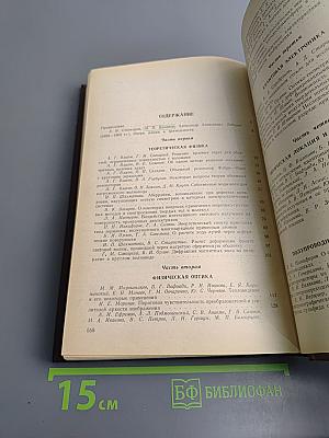 Сборник статей, посвященный 80-летию со дня рождения академика А.А. Лебедева