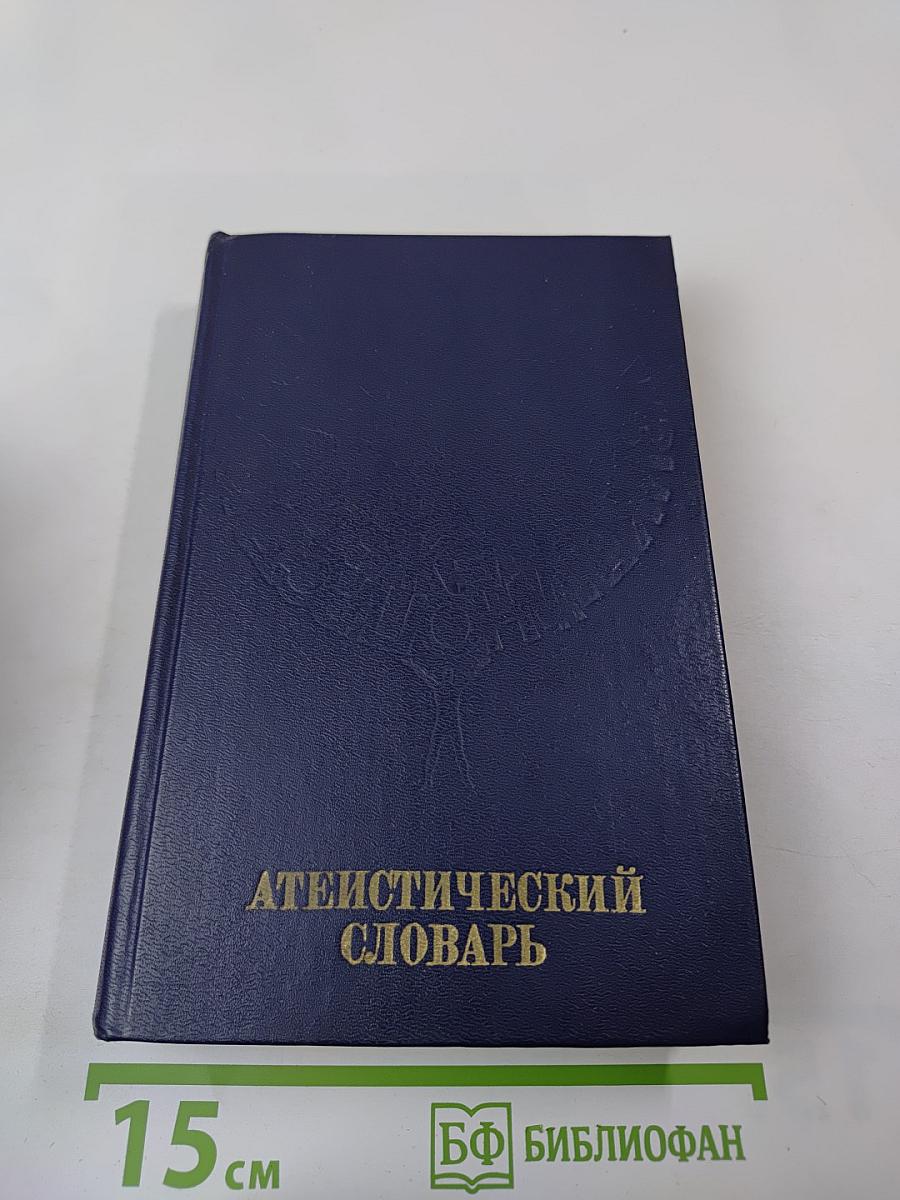 Атеистический словарь