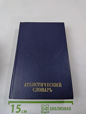 Атеистический словарь