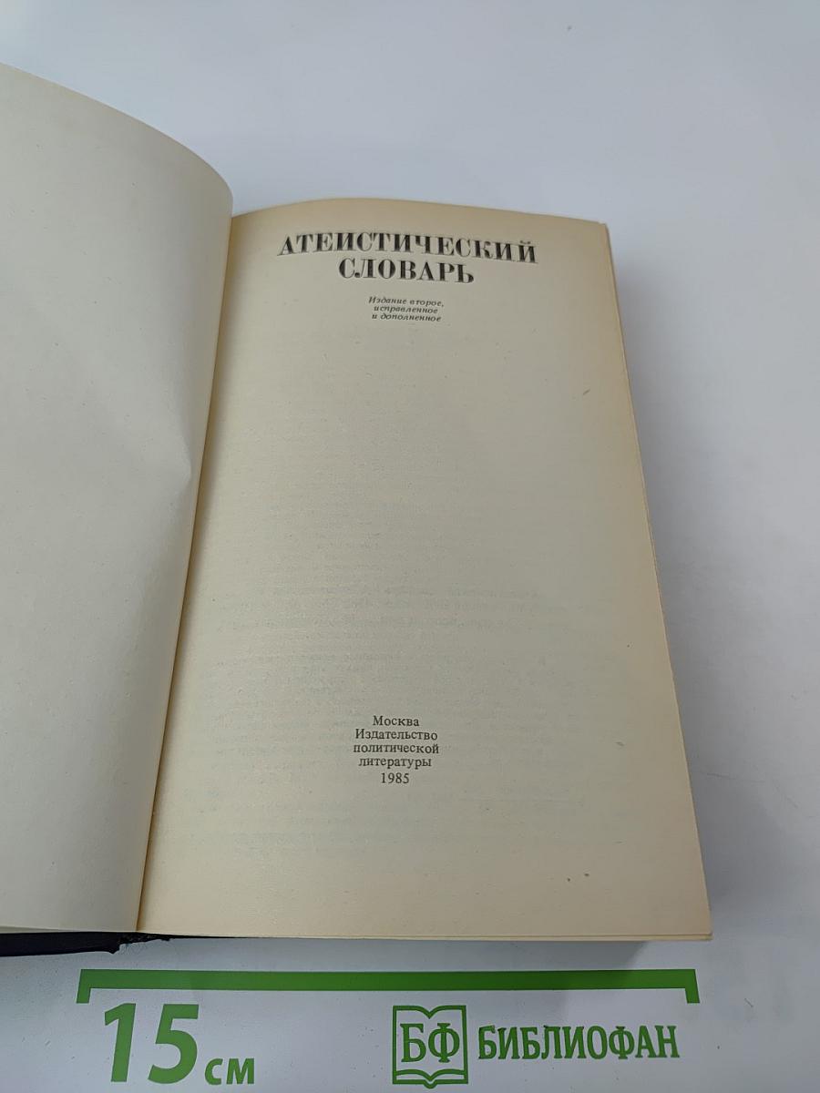 Атеистический словарь