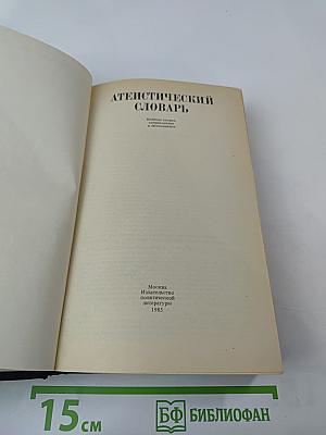 Атеистический словарь