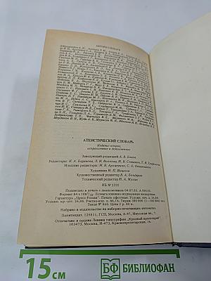 Атеистический словарь