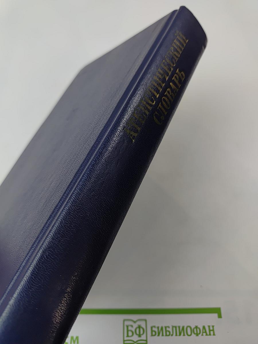 Атеистический словарь