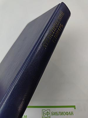 Атеистический словарь