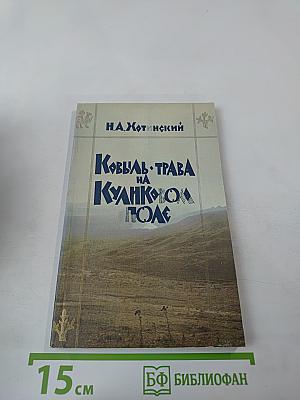 Ковыль-трава на Куликовом поле