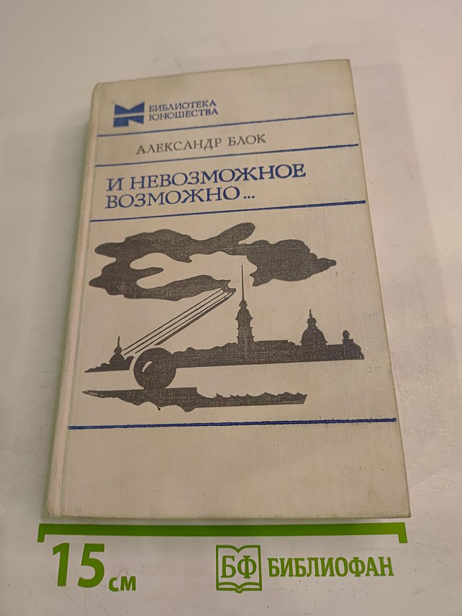 И невозможное возможно...