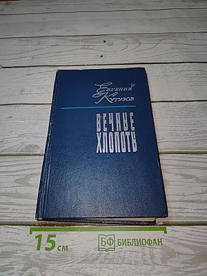 Вечные хлопоты