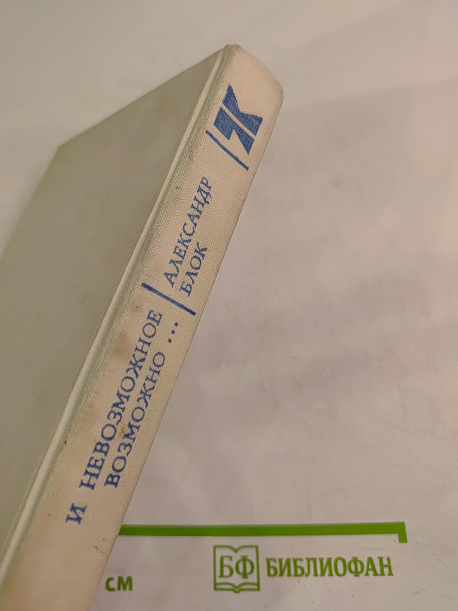 И невозможное возможно...