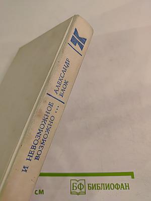 И невозможное возможно...