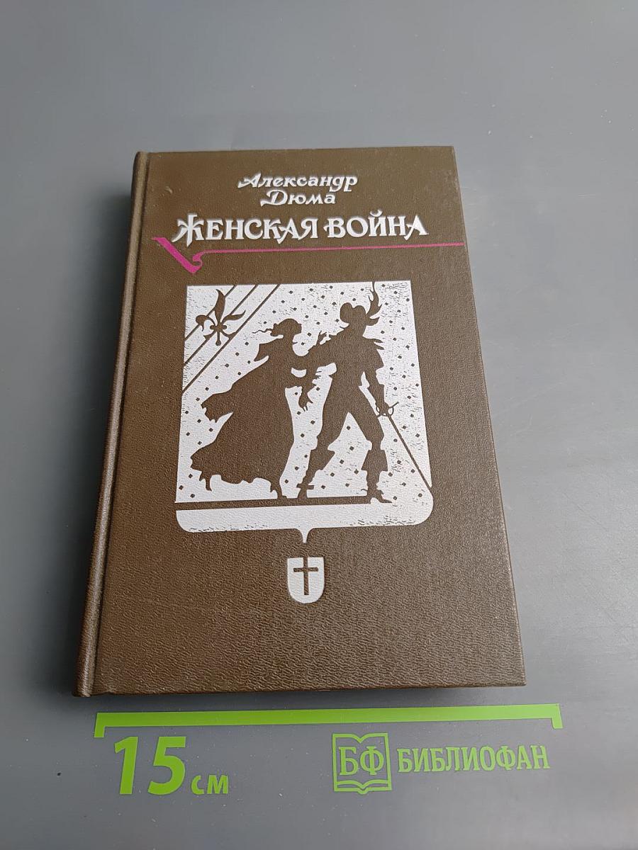 Женская война