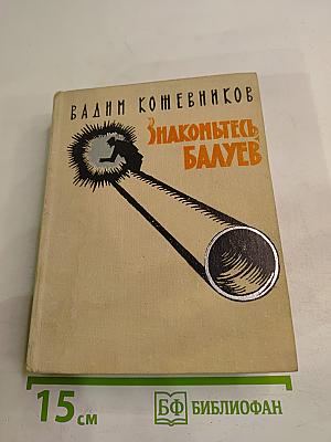 Знакомьтесь, Балуев: Повесть. Рассказы