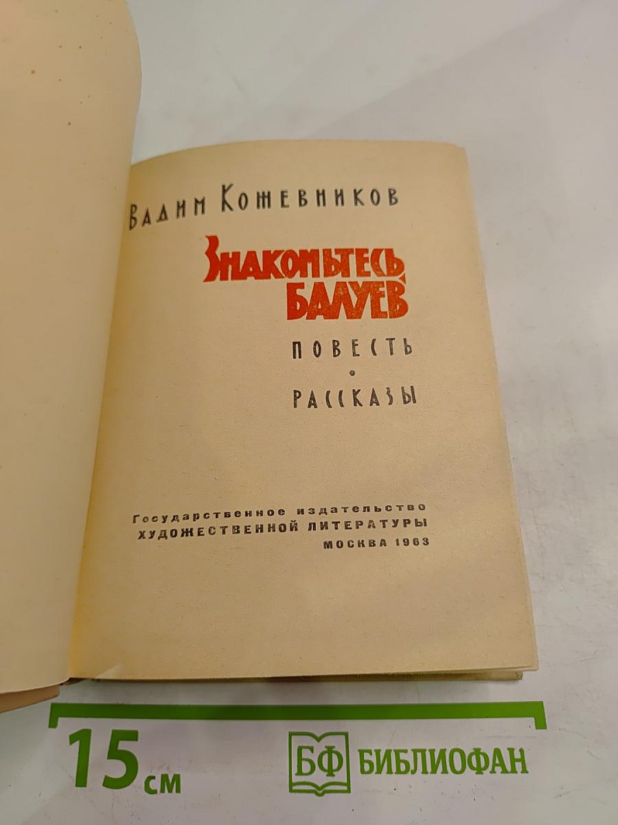 Знакомьтесь, Балуев: Повесть. Рассказы